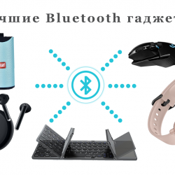 Лучшие Bluetooth гаджеты