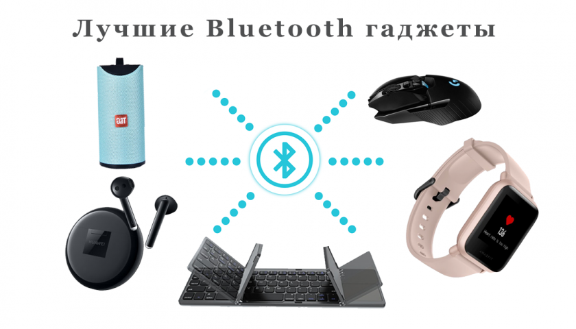 Лучшие Bluetooth гаджеты