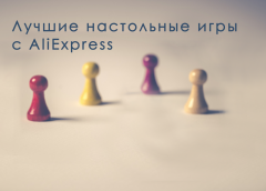 Лучшие настольные игры с AliExpress