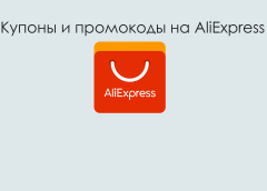 Купоны и промокоды на AliExpress