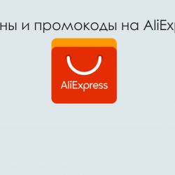 Купоны и промокоды на AliExpress