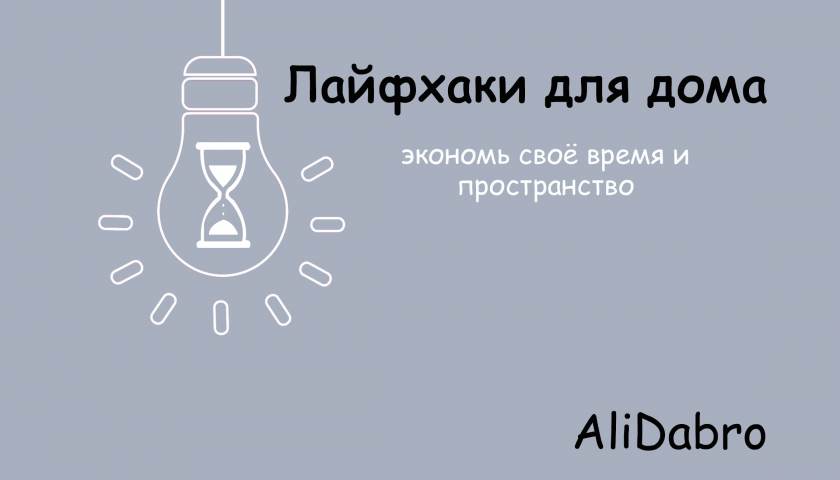 Лайфхаки для экономии времени. Лайфхаки ИТ. Лайфхаки для покупателей. Лайфхаки как найти работу.