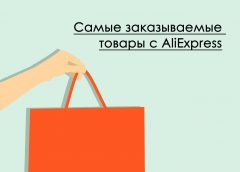 Самые заказываемые товары с AliExpress