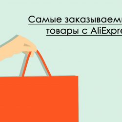 Самые заказываемые товары с AliExpress